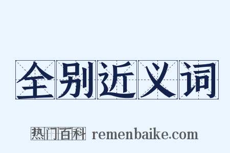 全别近义词是什么意思的图片